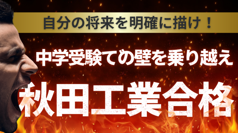 中学受験での壁を乗り越えて秋田工業高校合格【スタディハウス 秋田 塾】＜ホームルームTV＞
