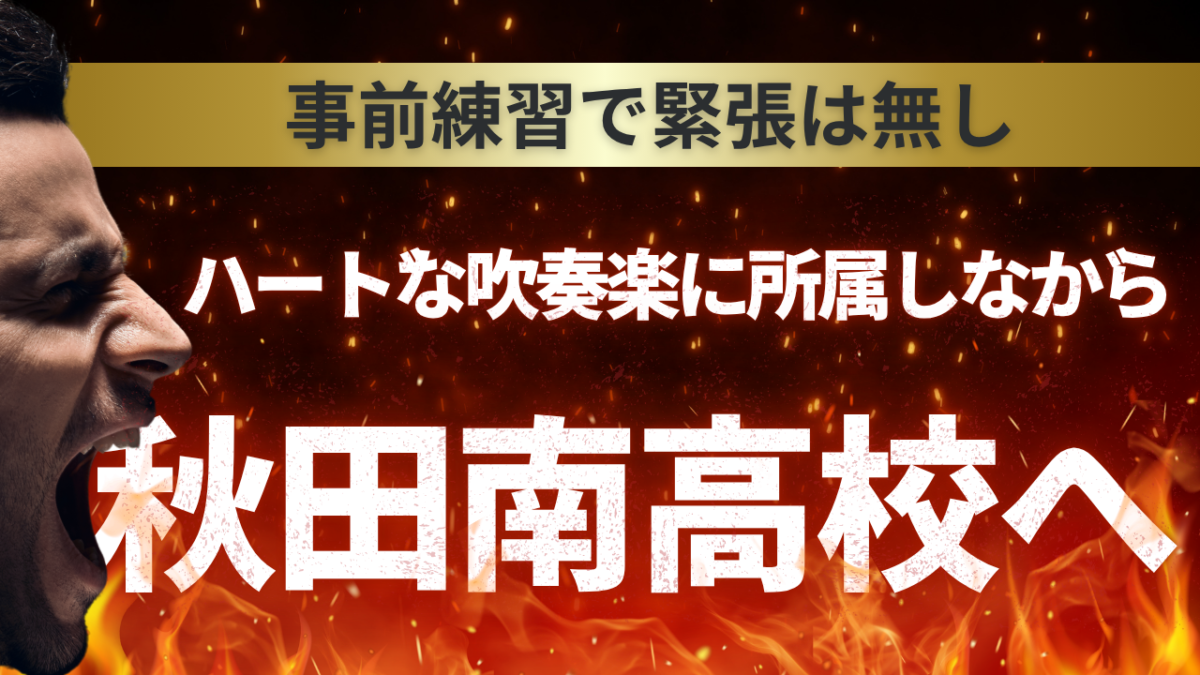 ハードで大変な吹奏楽に所属しながら合格！ 【スタディハウス 秋田 塾】＜ホームルームTV＞