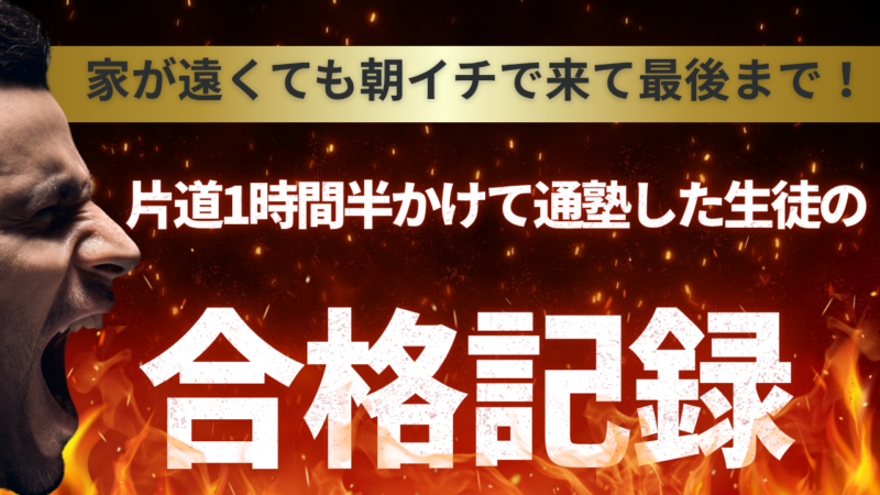 片道1時間半かけて通塾した生徒の合格記録【スタディハウス 秋田 塾】＜ホームルームTV＞