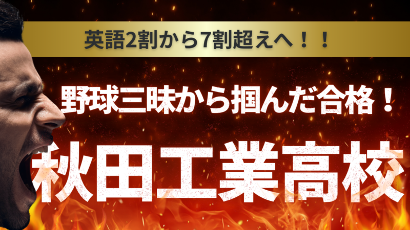 野球三昧から秋田工業高校合格！【スタディハウス 秋田 塾】＜ホームルームTV＞