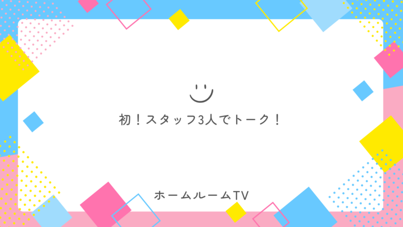 初！スタッフ3人でトーク！【スタディハウス 秋田 塾】＜ホームルームTV＞