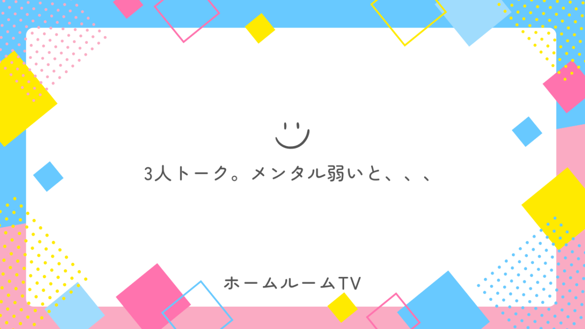 3人トーク。メンタル弱いと、、、【スタディハウス 秋田 塾】＜ホームルームTV＞