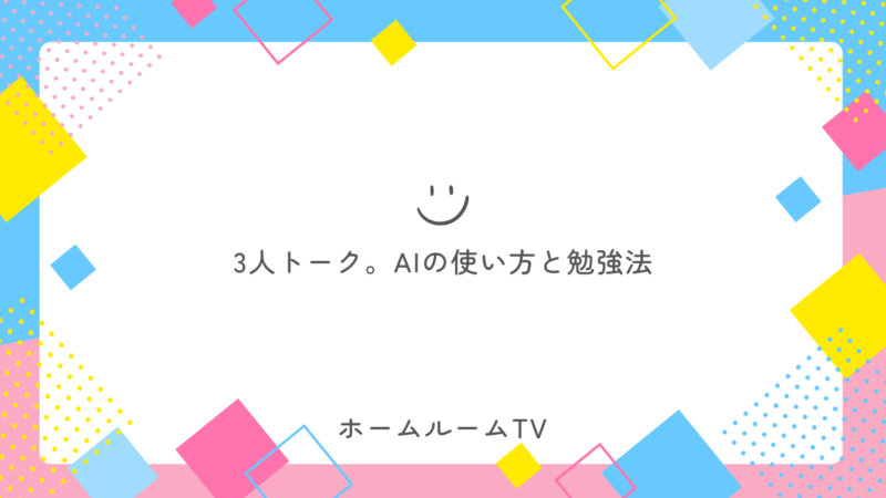 3人トーク。AIの使い方と勉強法【スタディハウス 秋田 塾】＜ホームルームTV＞