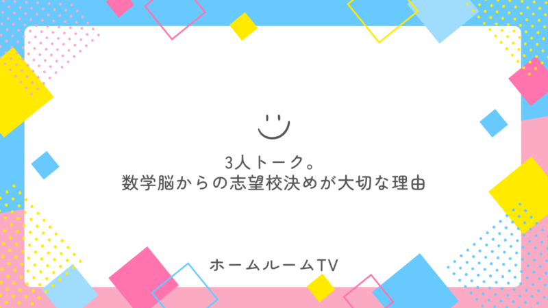 3人トーク。数学脳からの志望校決めが大切な理由【スタディハウス 秋田 塾】＜ホームルームTV＞