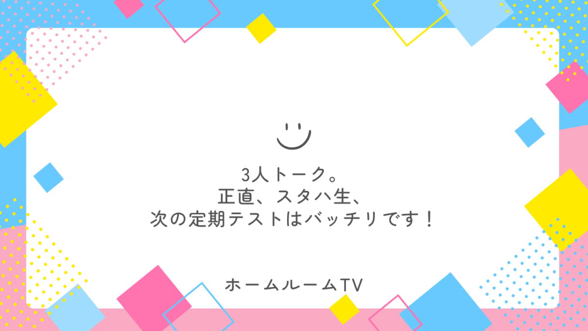 3人トーク。正直、スタハ生、次の定期テストはバッチリです！【スタディハウス 秋田 塾】＜ホームルームTV＞