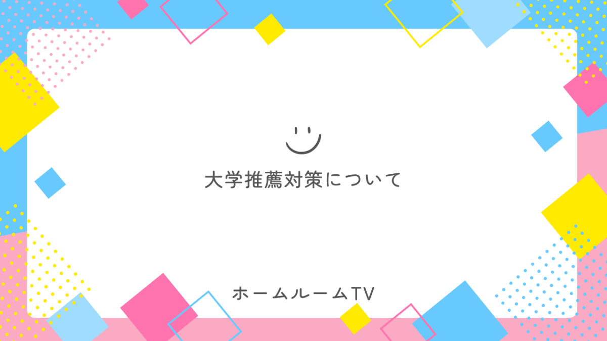 大学推薦対策について【スタディハウス 秋田 塾】＜ホームルームTV＞