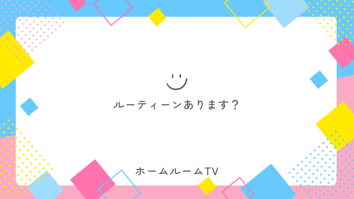 ルーティーンあります？【スタディハウス 秋田 塾】＜ホームルームTV＞