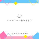 ルーティーンあります？【スタディハウス 秋田 塾】＜ホームルームTV＞