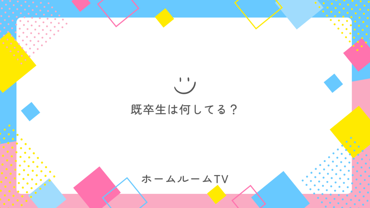 STUDY HOUSEの既卒生は何してる？【スタディハウス 秋田 塾】＜ホームルームTV＞