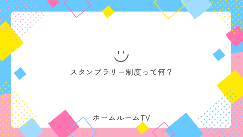 STUDY HOUSEのスタンプラリー制度って何？【スタディハウス 秋田 塾】＜ホームルームTV＞