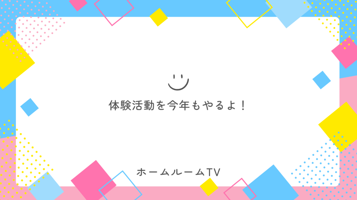 体験活動を今年もやるよ！【スタディハウス 秋田 塾】＜ホームルームTV＞