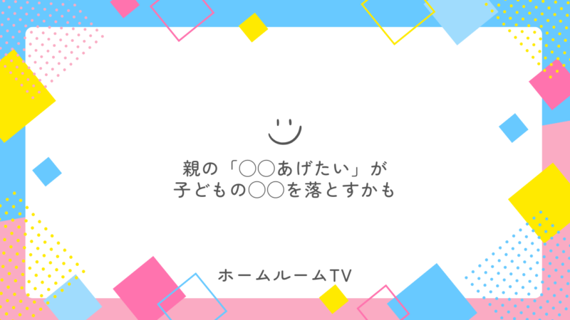 親の「◯◯あげたい」が子どもの◯◯を落とすかも【スタディハウス 秋田 塾】＜ホームルームTV＞