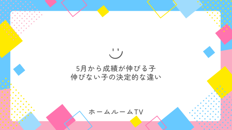 5月から成績が伸びる子、伸びない子の決定的な違い【スタディハウス 秋田 塾】＜ホームルームTV＞