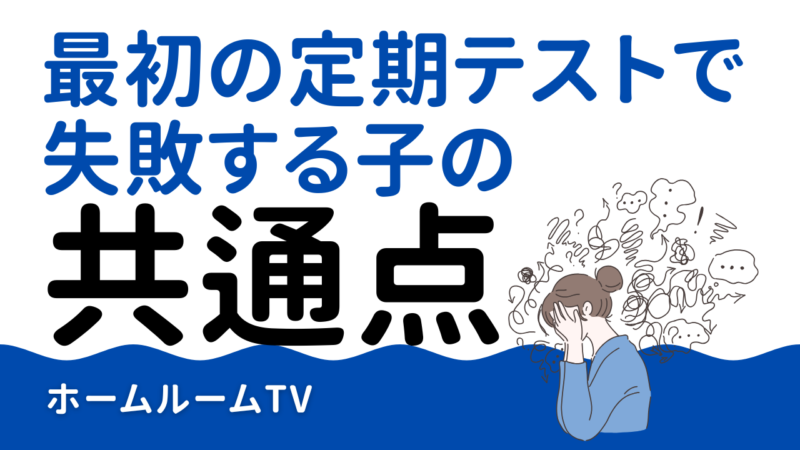 最初の定期テストで失敗する子の共通点【スタディハウス 秋田 塾】＜ホームルームTV＞