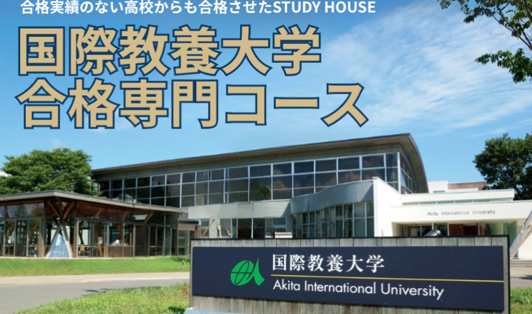 【スタディハウス 秋田 塾】記事更新✍️「国際教養大学への進学を真剣に考えている生徒たちを支援したよ！&AIU対策の生徒を追加募集中😎」
