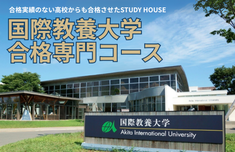 【スタディハウス 秋田 塾】記事更新✍️「国際教養大学への進学を真剣に考えている生徒たちを支援したよ！&AIU対策の生徒を追加募集中😎」