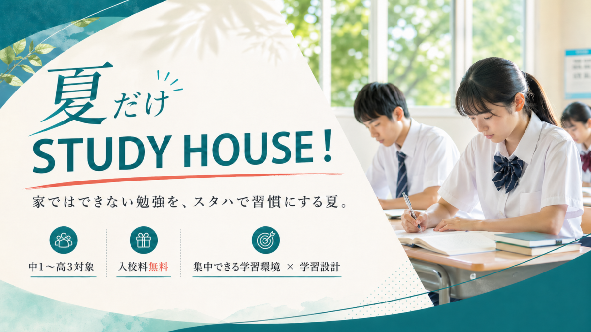 【2026 夏だけSTUDY HOUSE】 「家ではできない勉強を、スタハで習慣にする夏🍉✨ーゴロゴロする夏から、机に向かえる夏へ❗️ー」