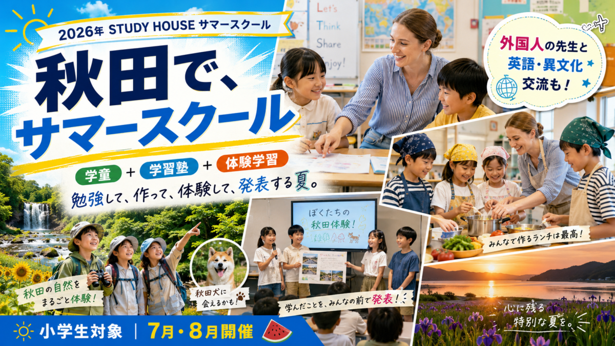 2026年 【STUDY HOUSE サマースクール🌻】10年目の集大成‼️「学童×学習塾× 体験活動🪖」