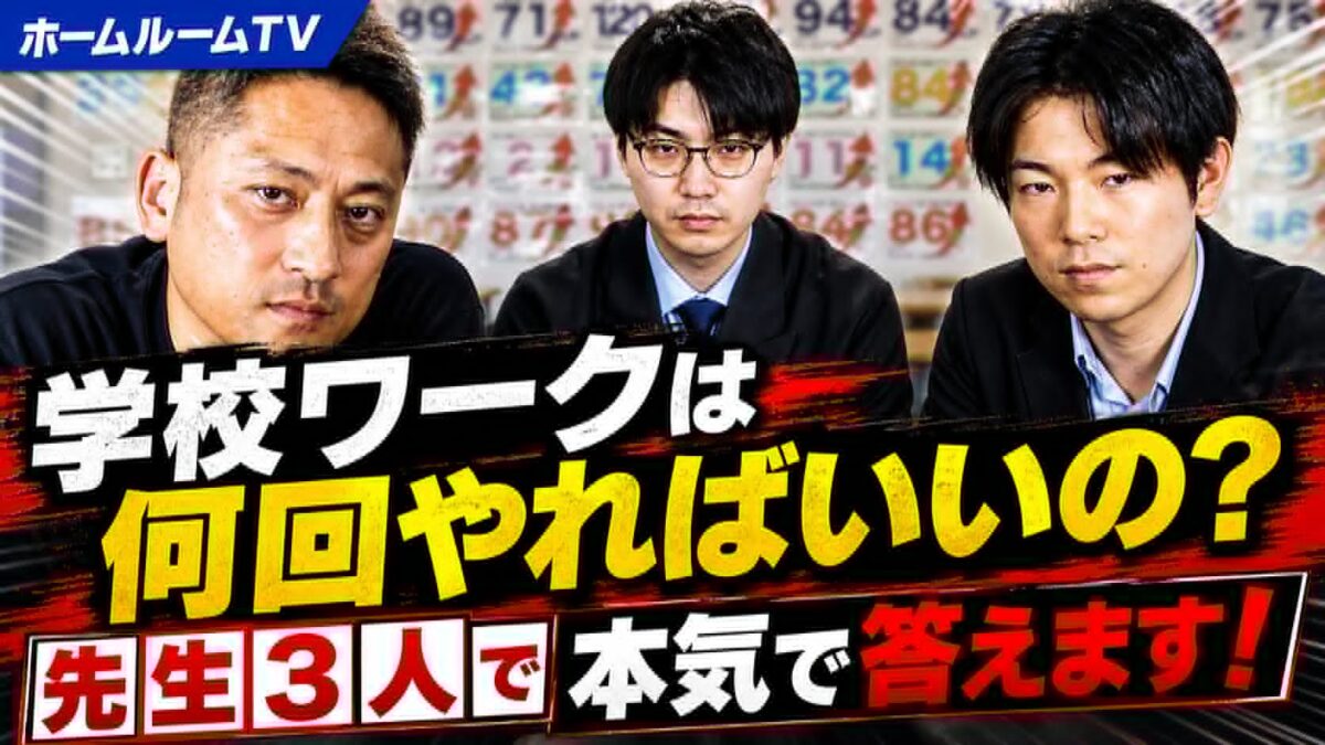 学校ワークは何回やればいいのか？先生3人で本気で答えます【スタディハウス 秋田 塾】＜ホームルームTV＞