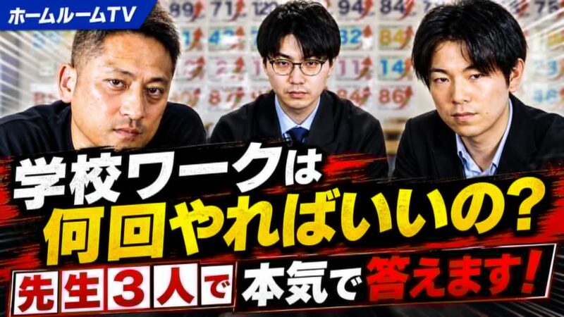 学校ワークは何回やればいいのか？先生3人で本気で答えます【スタディハウス 秋田 塾】＜ホームルームTV＞