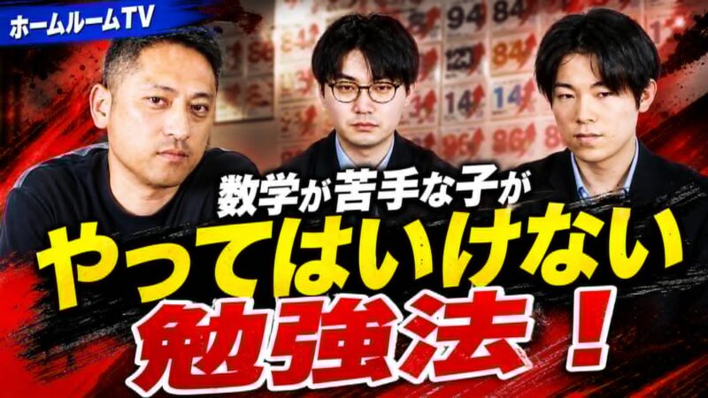 数学が苦手な子がやってはいけない勉強法【スタディハウス 秋田 塾】＜ホームルームTV＞