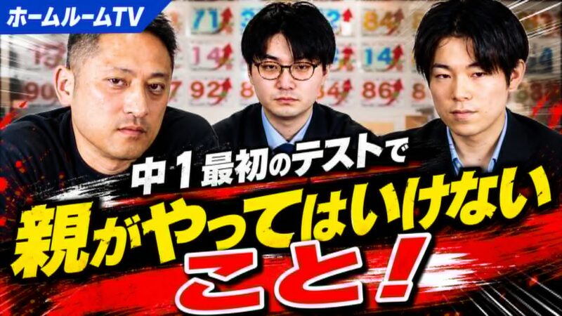 中1の最初のテストで親がやってはいけないこと【スタディハウス 秋田 塾】＜ホームルームTV＞