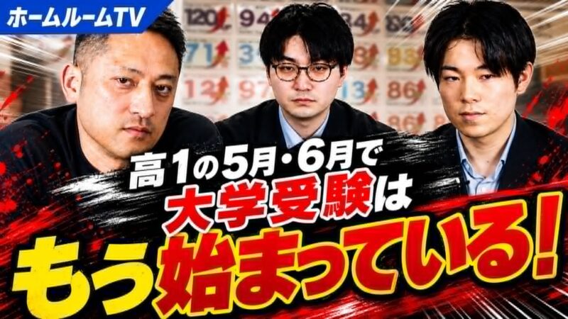 高1の5月・6月で大学受験はもう始まっている【スタディハウス 秋田 塾】＜ホームルームTV＞