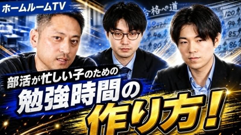 部活が忙しい子のための勉強時間の作り方【スタディハウス 秋田 塾】＜ホームルームTV＞