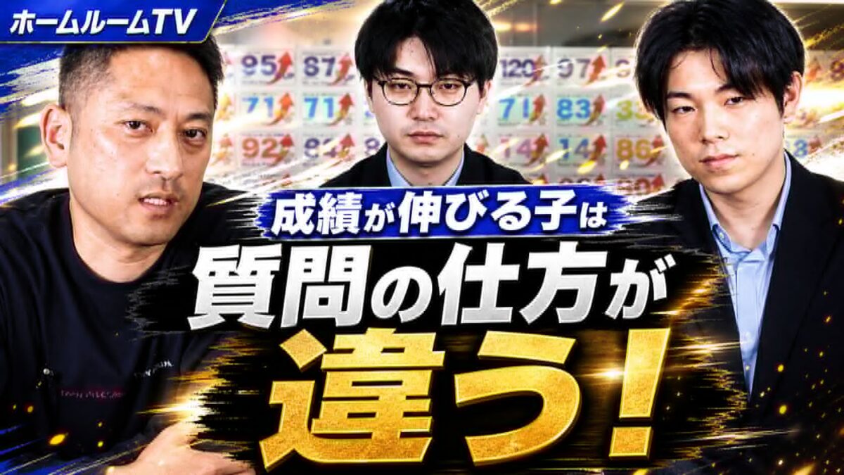 成績が伸びる子は質問の仕方が違う【スタディハウス 秋田 塾】＜ホームルームTV＞