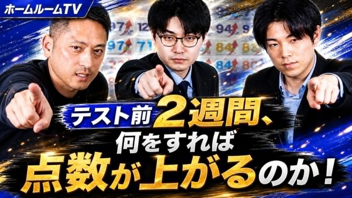 テスト前2週間、何をすれば点数が上がるのか【スタディハウス 秋田 塾】＜ホームルームTV＞