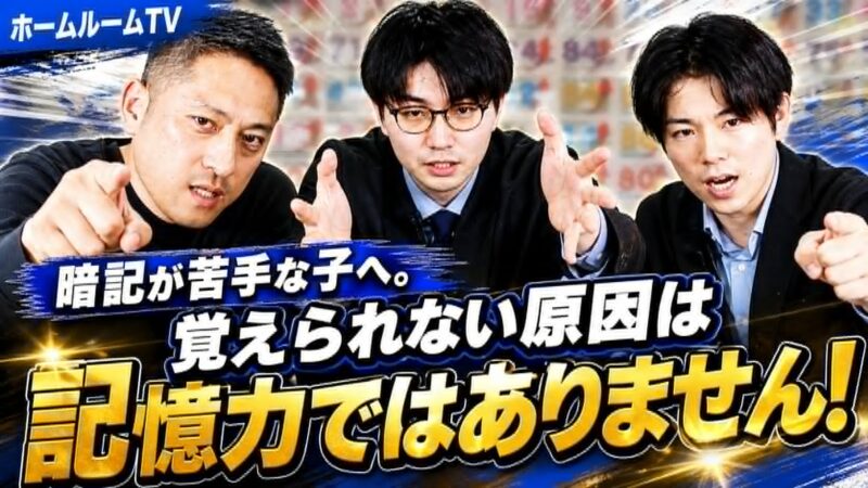 暗記が苦手な子へ。覚えられない原因は記憶力ではありません【スタディハウス 秋田 塾】＜ホームルームTV＞