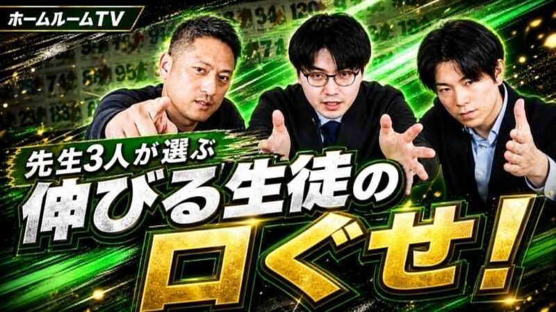 先生3人が選ぶ「伸びる生徒の口ぐせ」【スタディハウス 秋田 塾】＜ホームルームTV＞