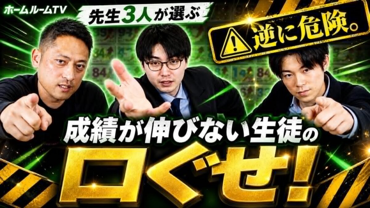 逆に危険。成績が伸びない生徒の口ぐせ【スタディハウス 秋田 塾】＜ホームルームTV＞