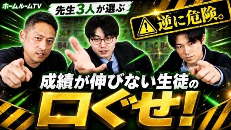 逆に危険。成績が伸びない生徒の口ぐせ【スタディハウス 秋田 塾】＜ホームルームTV＞