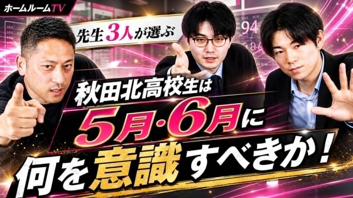 秋田北高校生は5月・6月に何を意識すべきか【スタディハウス 秋田 塾】＜ホームルームTV＞