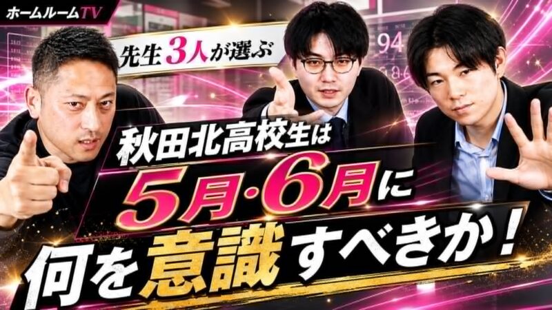 秋田北高校生は5月・6月に何を意識すべきか【スタディハウス 秋田 塾】＜ホームルームTV＞
