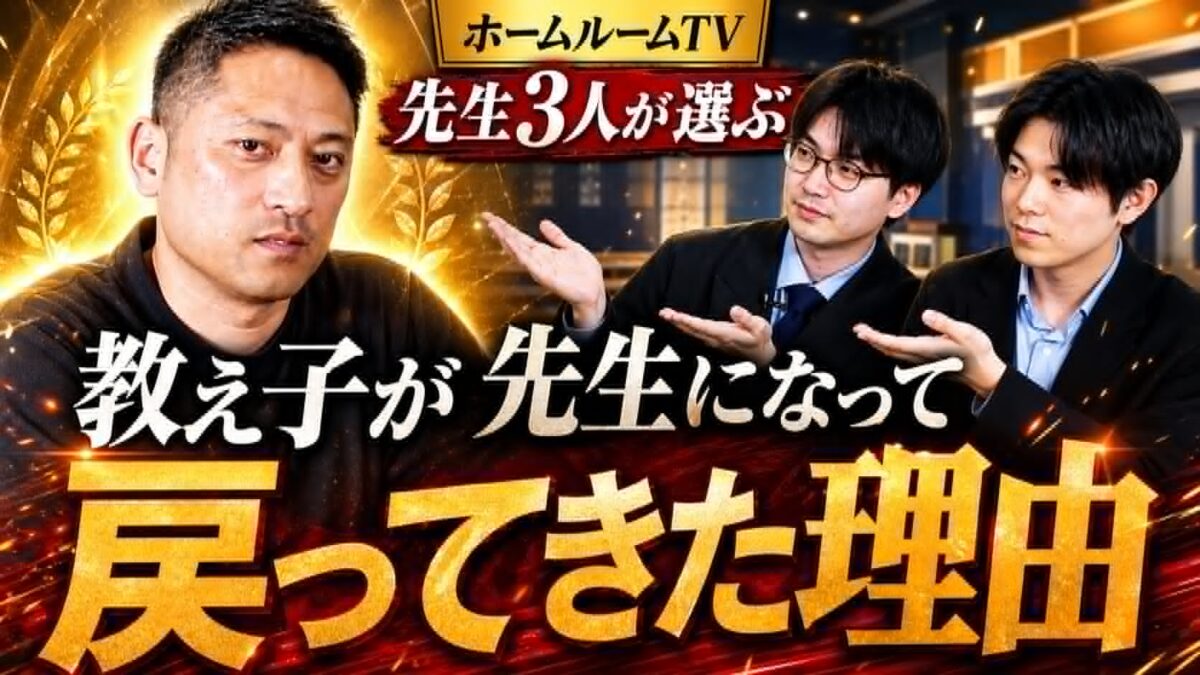 教え子が先生になって戻ってきた理由。【スタディハウス 秋田 塾】＜ホームルームTV＞