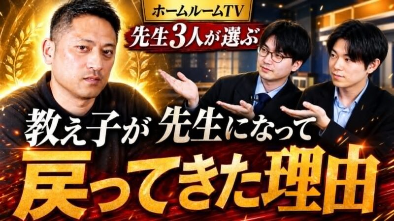 教え子が先生になって戻ってきた理由。【スタディハウス 秋田 塾】＜ホームルームTV＞