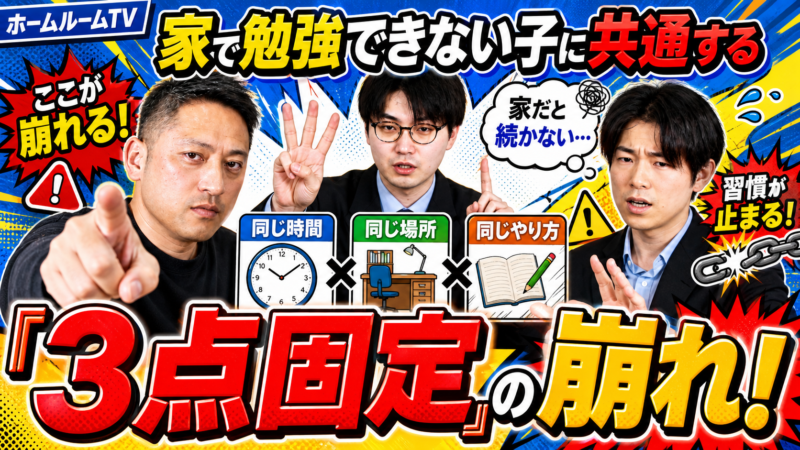 家で勉強できない子に共通する「3点固定」の崩れ！【スタディハウス 秋田 塾】＜ホームルームTV＞