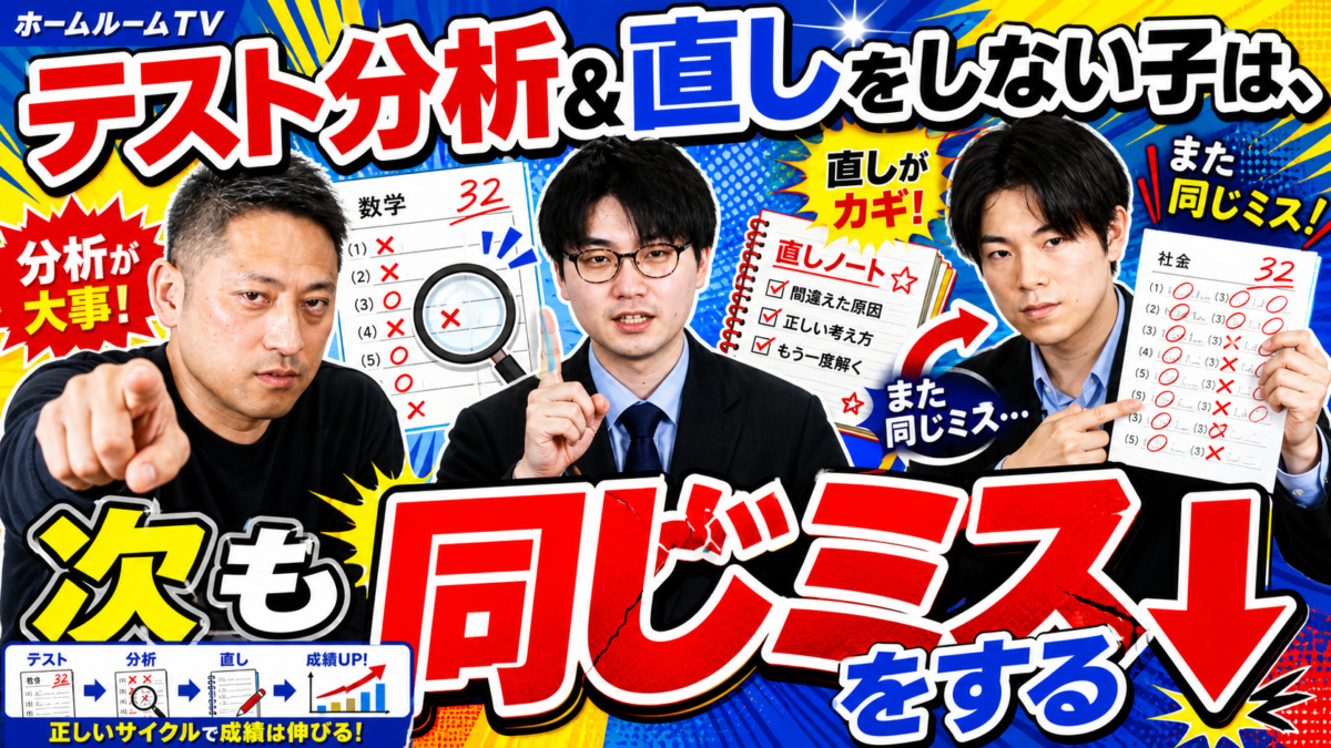 テスト分析&直しをしない子は、次も同じミスをする⤵️【スタディハウス 秋田 塾】＜ホームルームTV＞