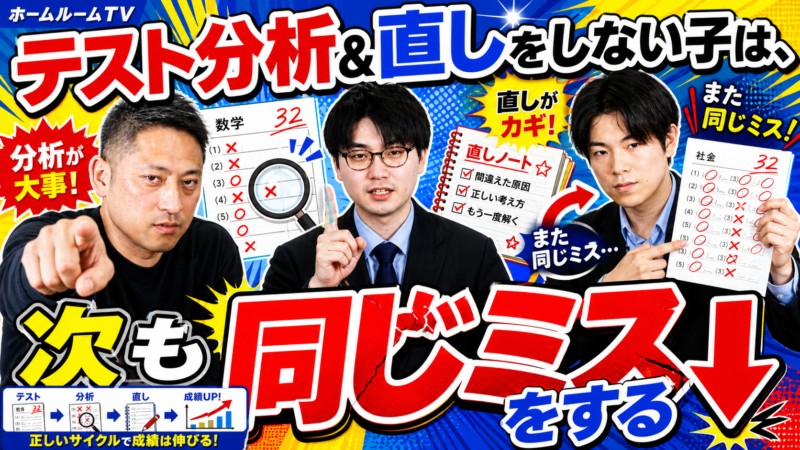 テスト分析&直しをしない子は、次も同じミスをする⤵️【スタディハウス 秋田 塾】＜ホームルームTV＞