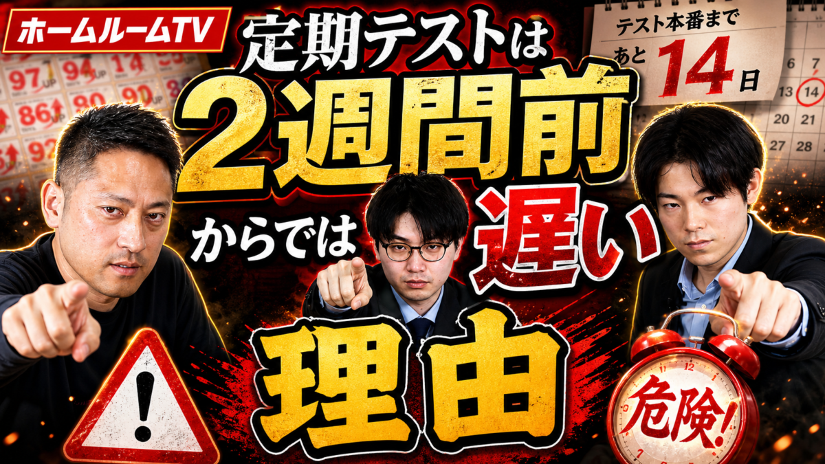 定期テストは「2週間前」からでは遅い理由【スタディハウス 秋田 塾】＜ホームルームTV＞