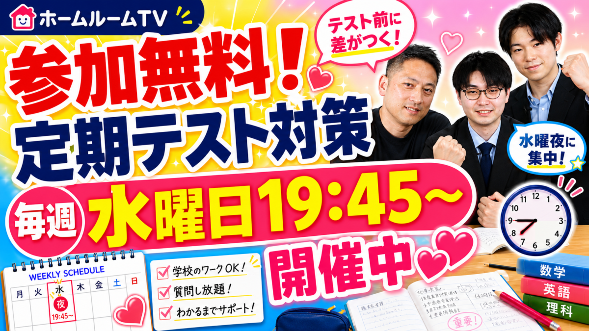 参加無料！定期テスト対策開催中【スタディハウス 秋田 塾】＜ホームルームTV＞