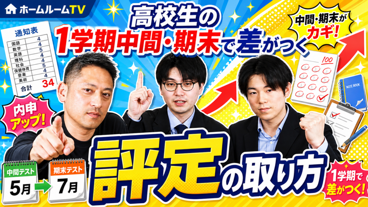 高校生の1学期中間・期末で差がつく「評定の取り方」【スタディハウス 秋田 塾】＜ホームルームTV＞