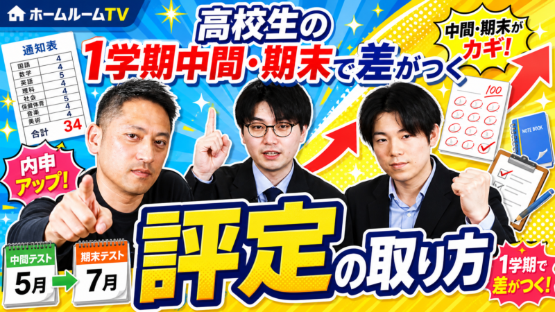 高校生の1学期中間・期末で差がつく「評定の取り方」【スタディハウス 秋田 塾】＜ホームルームTV＞