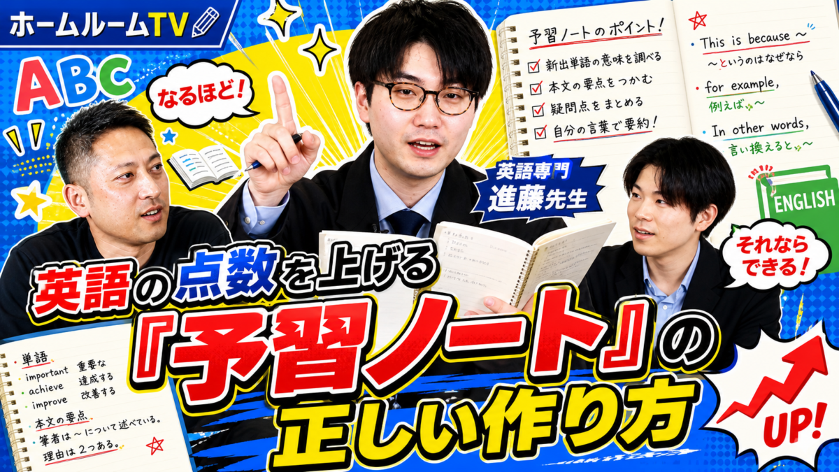 英語の点数を上げる「予習ノート」の正しい作り方【スタディハウス 秋田 塾】＜ホームルームTV＞
