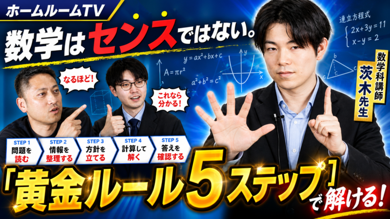 数学はセンスではない。「黄金ルール5ステップ」で解ける！【スタディハウス 秋田 塾】＜ホームルームTV＞