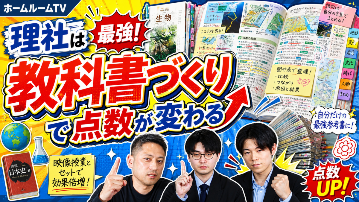 理社は「教科書づくり」で点数が変わる【スタディハウス 秋田 塾】＜ホームルームTV＞