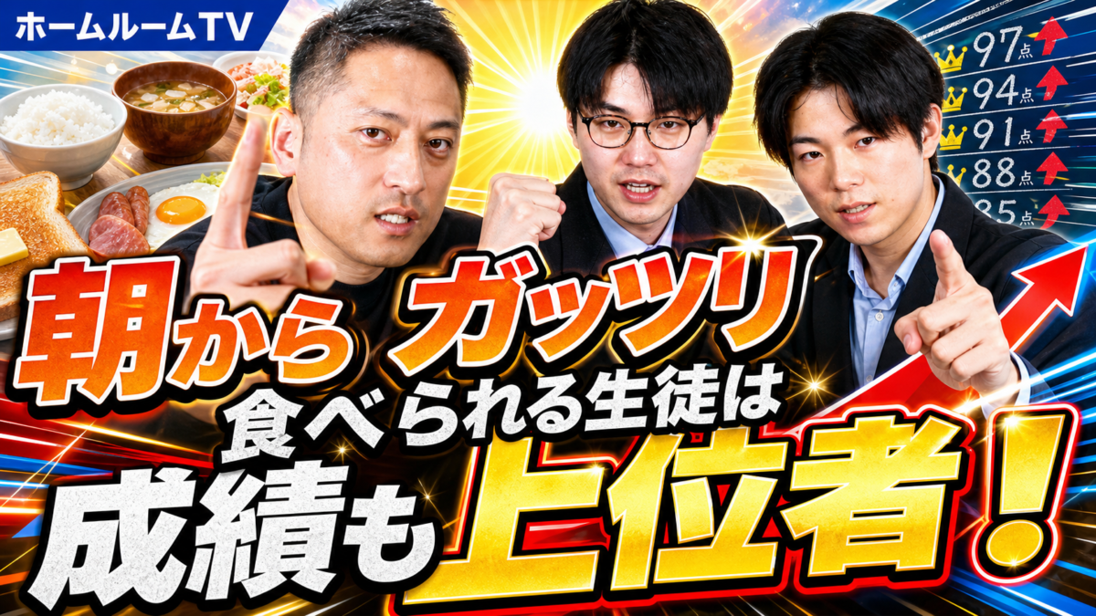 朝からガッツリ食べられる生徒は成績も上位者！【スタディハウス 秋田 塾】＜ホームルームTV＞