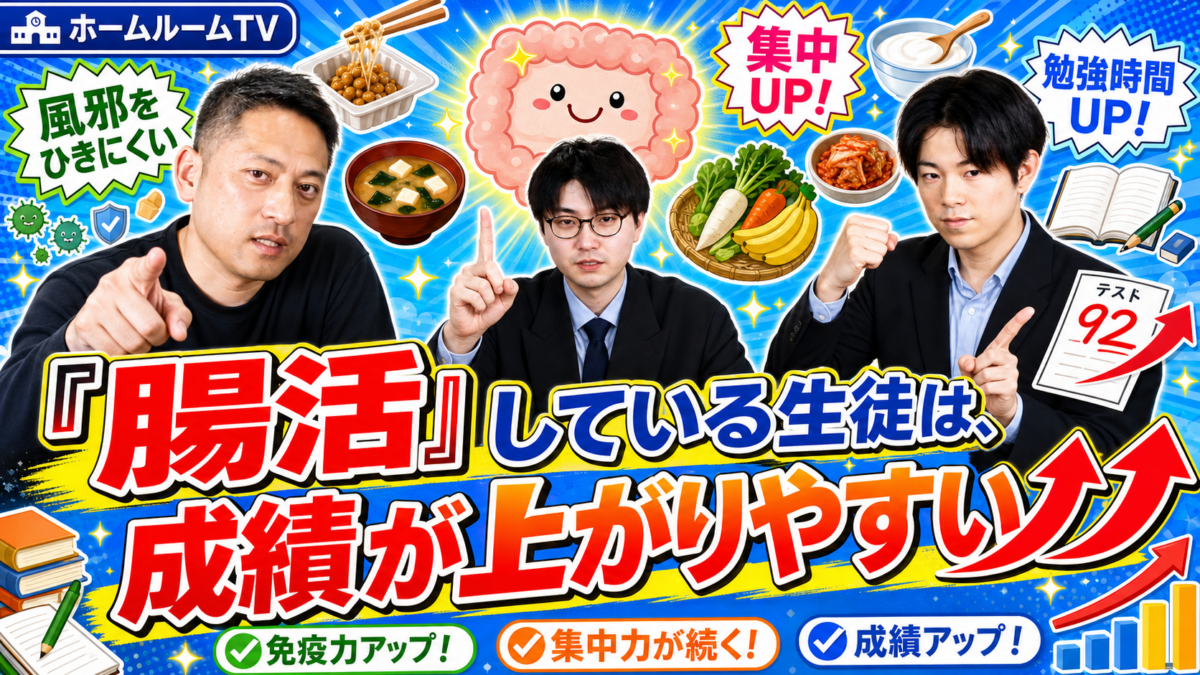 ”腸活”している生徒は、成績が上がりやすい⤴︎⤴︎⤴︎【スタディハウス 秋田 塾】＜ホームルームTV＞